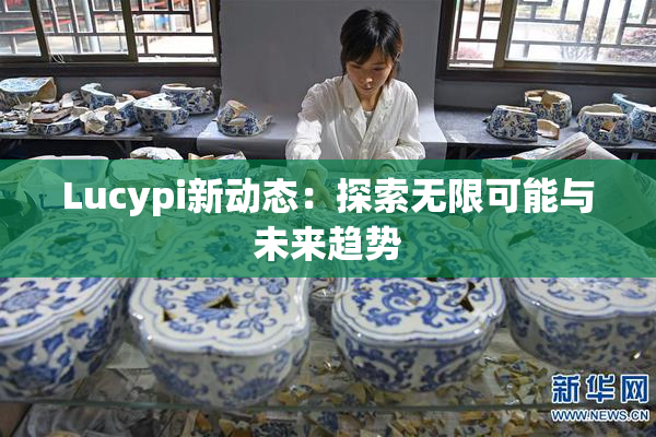 Lucypi新动态：探索无限可能与未来趋势