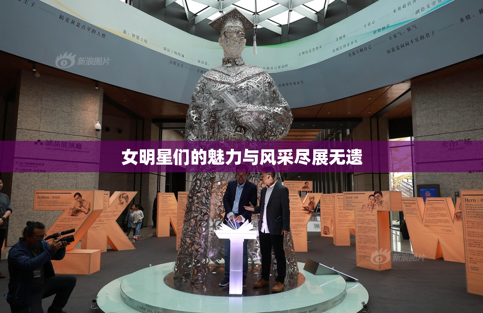 女明星们的魅力与风采尽展无遗