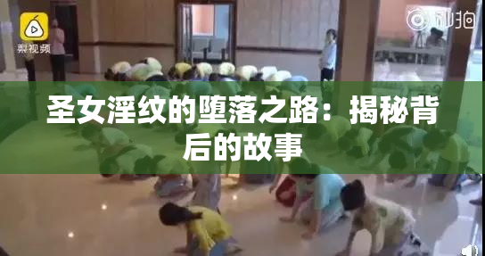 圣女淫纹的堕落之路：揭秘背后的故事