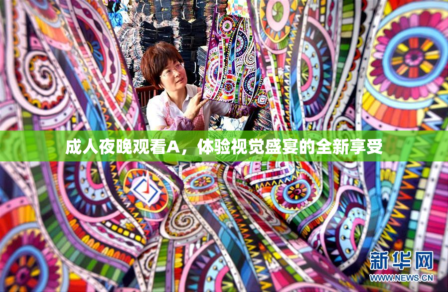 成人夜晚观看A，体验视觉盛宴的全新享受