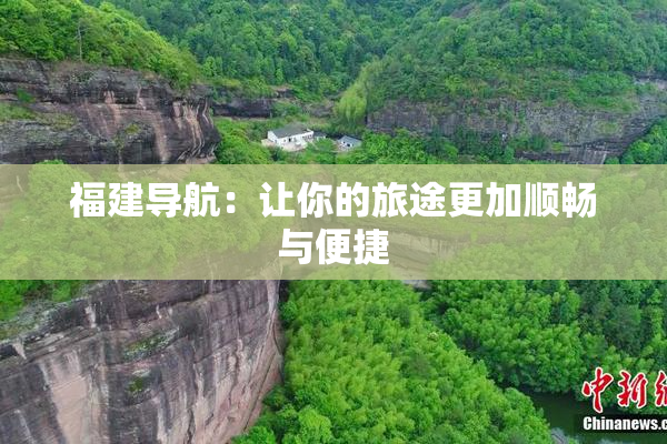 福建导航：让你的旅途更加顺畅与便捷