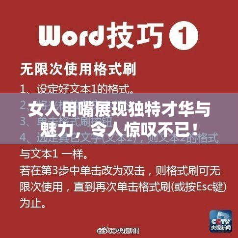 女人用嘴展现独特才华与魅力，令人惊叹不已！