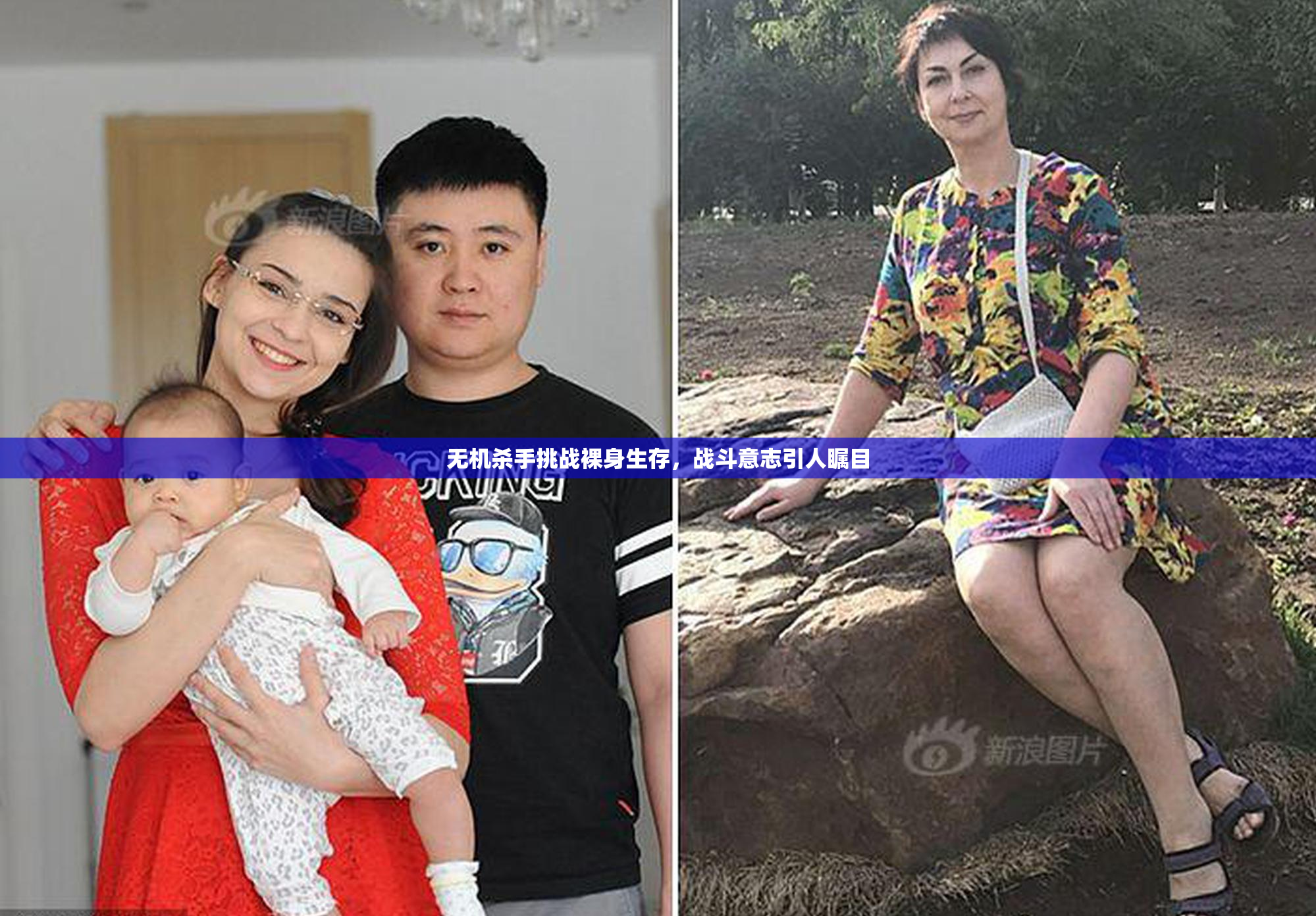 无机杀手挑战裸身生存，战斗意志引人瞩目