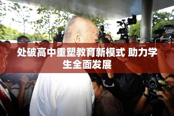 处破高中重塑教育新模式 助力学生全面发展