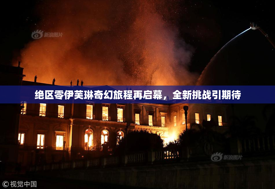 绝区零伊芙琳奇幻旅程再启幕，全新挑战引期待