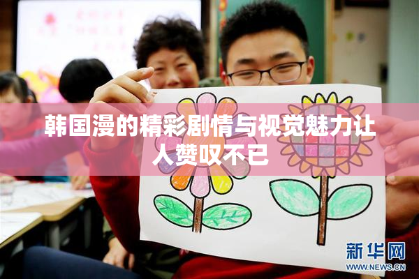 韩国漫的精彩剧情与视觉魅力让人赞叹不已