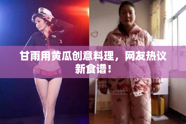 甘雨用黄瓜创意料理，网友热议新食谱！