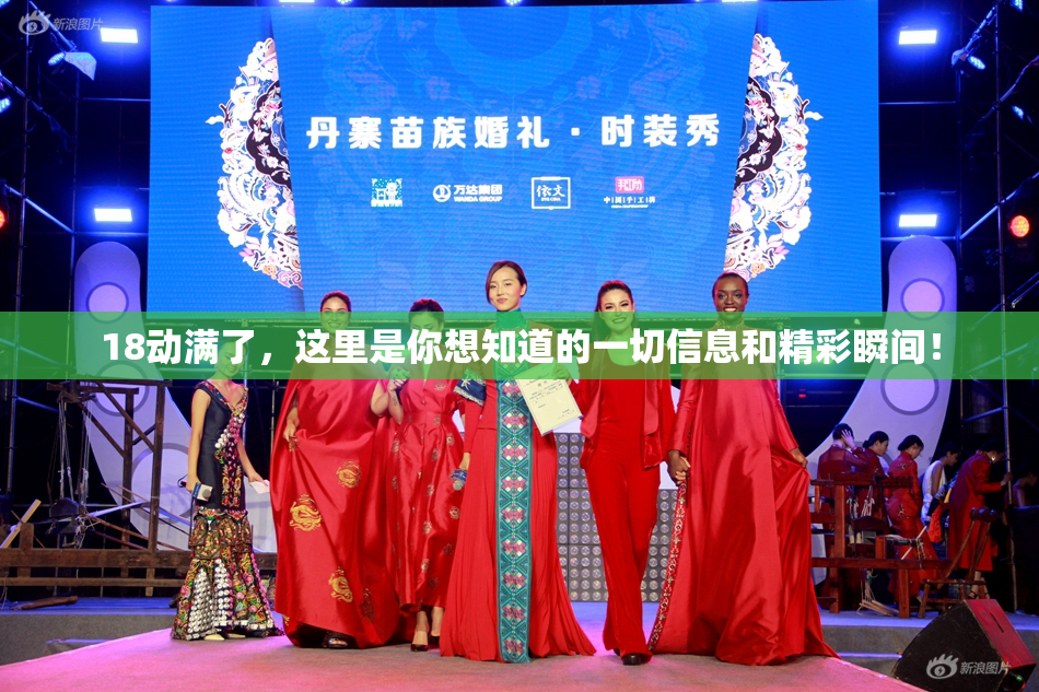 18动满了，这里是你想知道的一切信息和精彩瞬间！