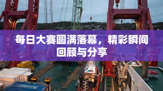 每日大赛圆满落幕，精彩瞬间回顾与分享