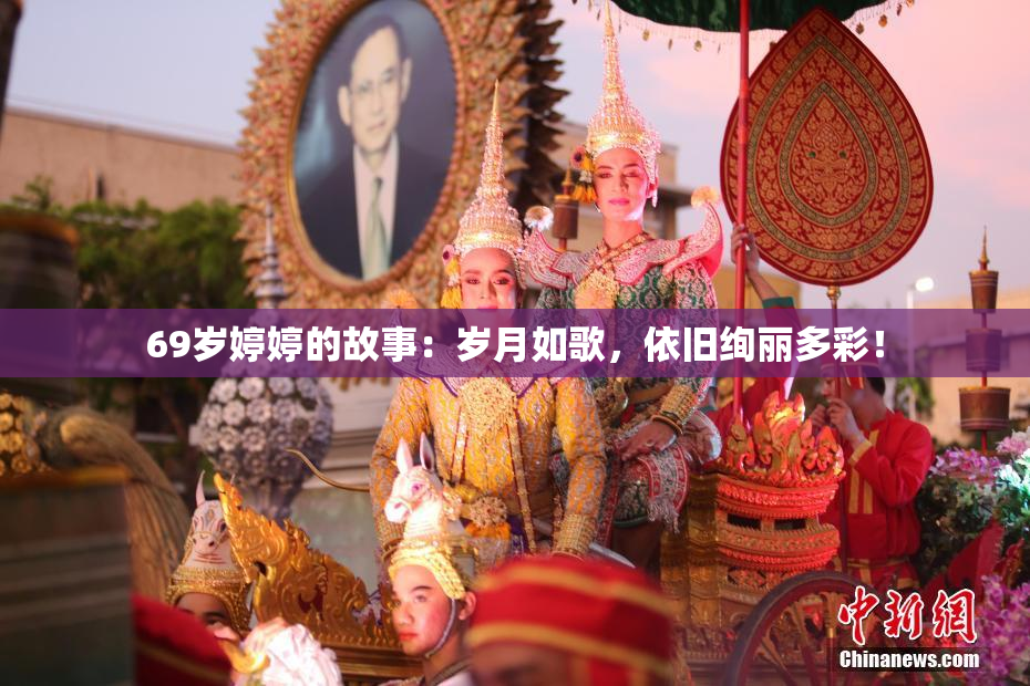 69岁婷婷的故事：岁月如歌，依旧绚丽多彩！
