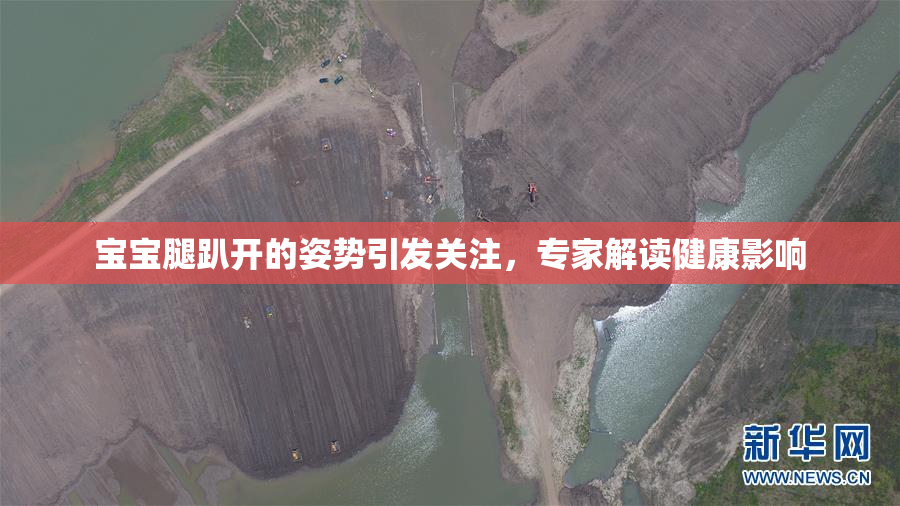 宝宝腿趴开的姿势引发关注，专家解读健康影响