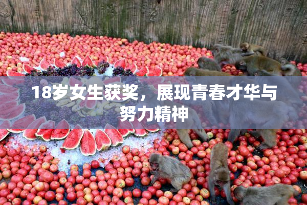 18岁女生获奖，展现青春才华与努力精神