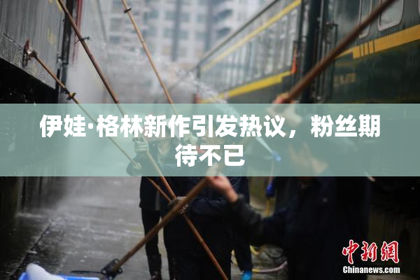 伊娃·格林新作引发热议，粉丝期待不已