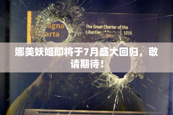娜美妖姬即将于7月盛大回归，敬请期待！