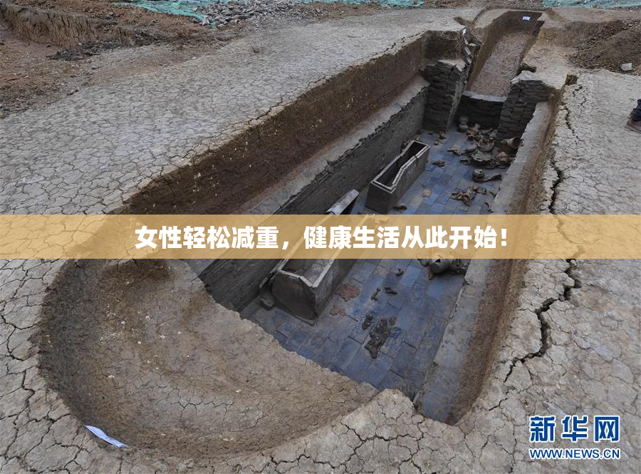 女性轻松减重，健康生活从此开始！