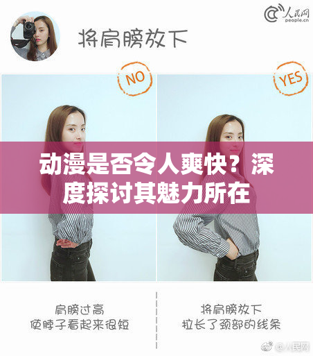 动漫是否令人爽快？深度探讨其魅力所在