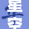 星空无痕MV华丽上线，探索无尽的宇宙梦境