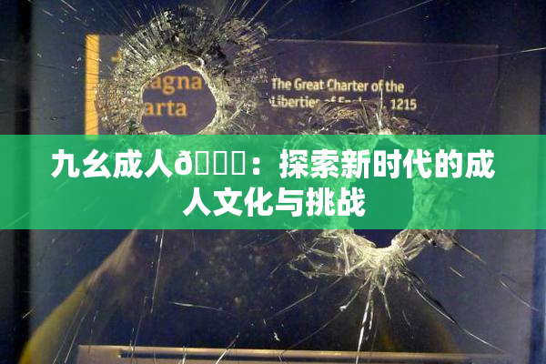 九幺成人🔞：探索新时代的成人文化与挑战