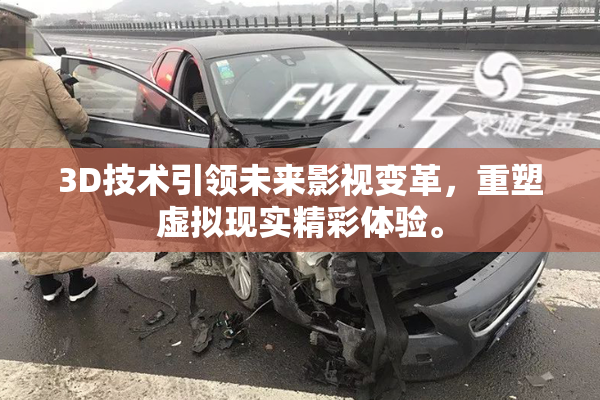 3D技术引领未来影视变革，重塑虚拟现实精彩体验。