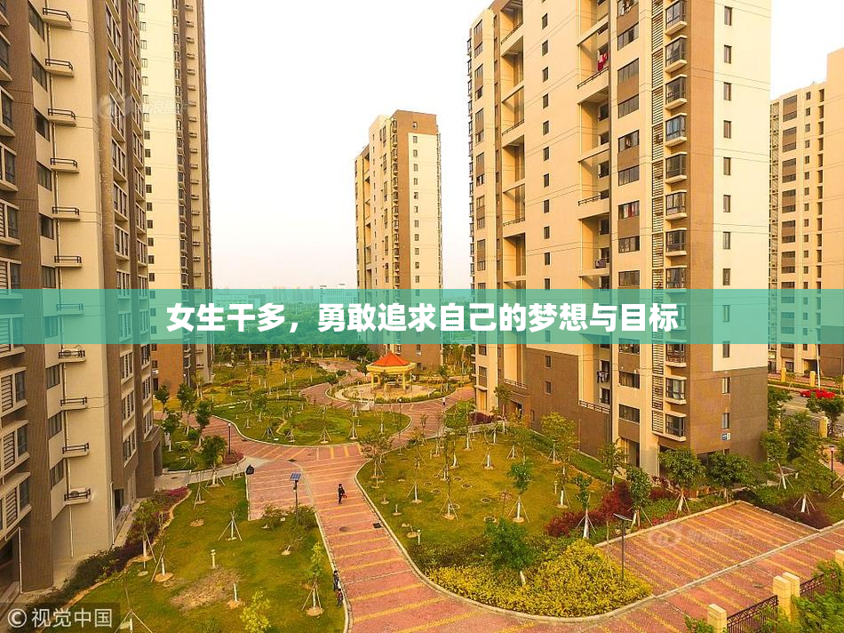 女生干多，勇敢追求自己的梦想与目标