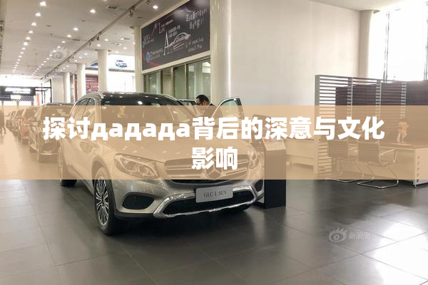 探讨дададa背后的深意与文化影响