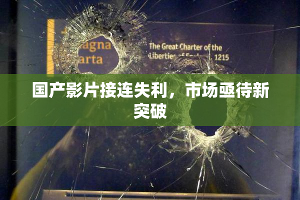 国产影片接连失利，市场亟待新突破