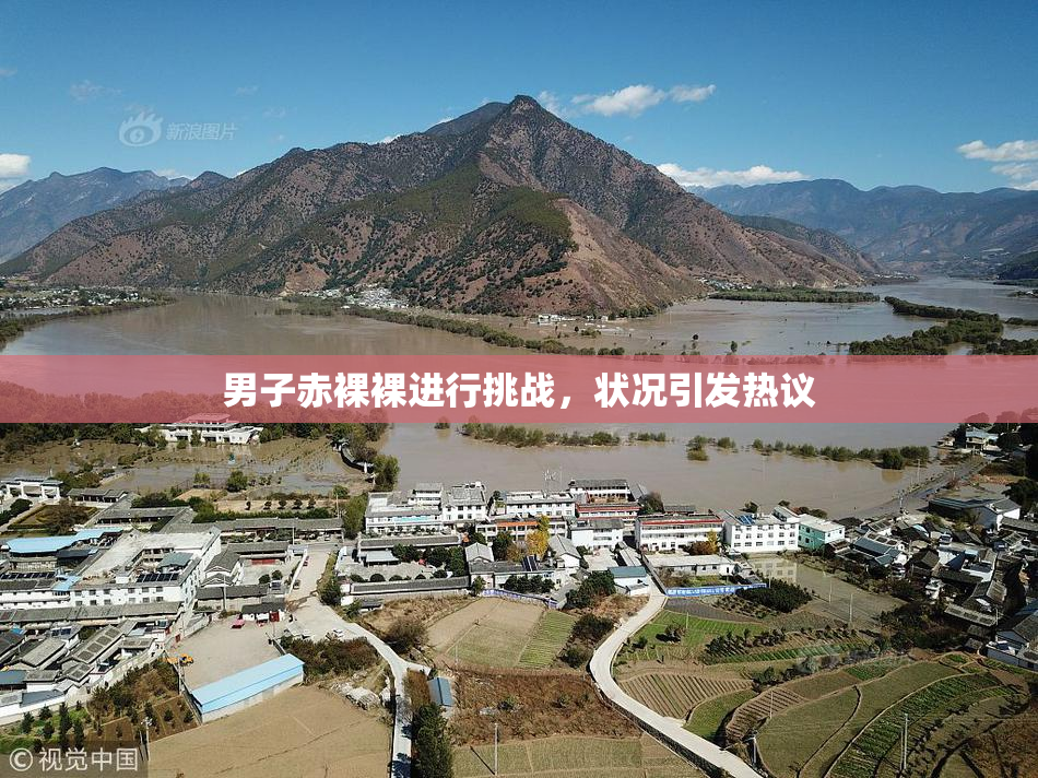 男子赤裸裸进行挑战，状况引发热议
