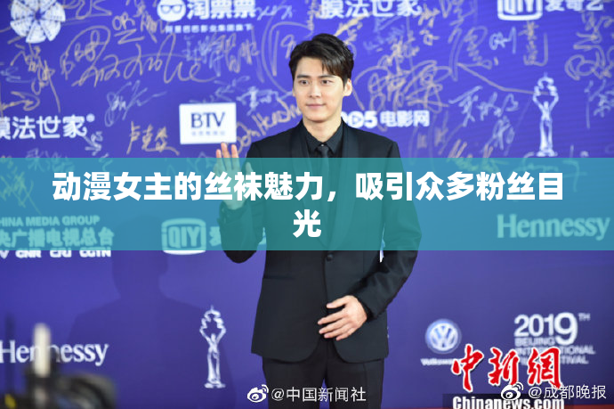 动漫女主的丝袜魅力，吸引众多粉丝目光