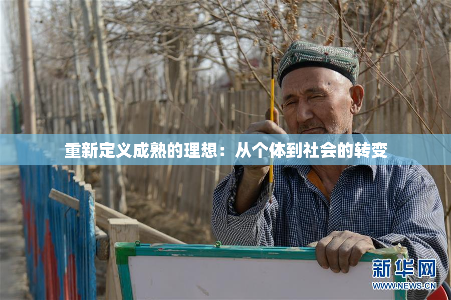 重新定义成熟的理想：从个体到社会的转变