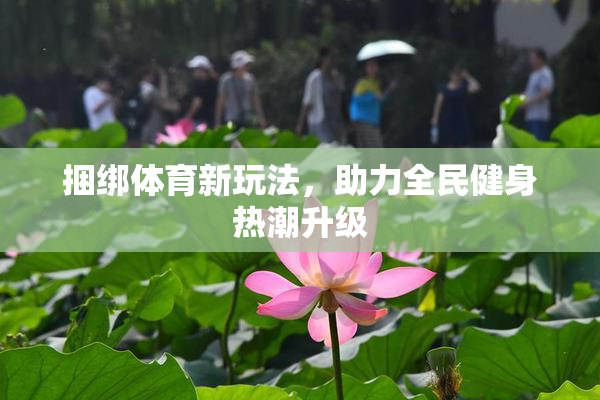 捆绑体育新玩法，助力全民健身热潮升级