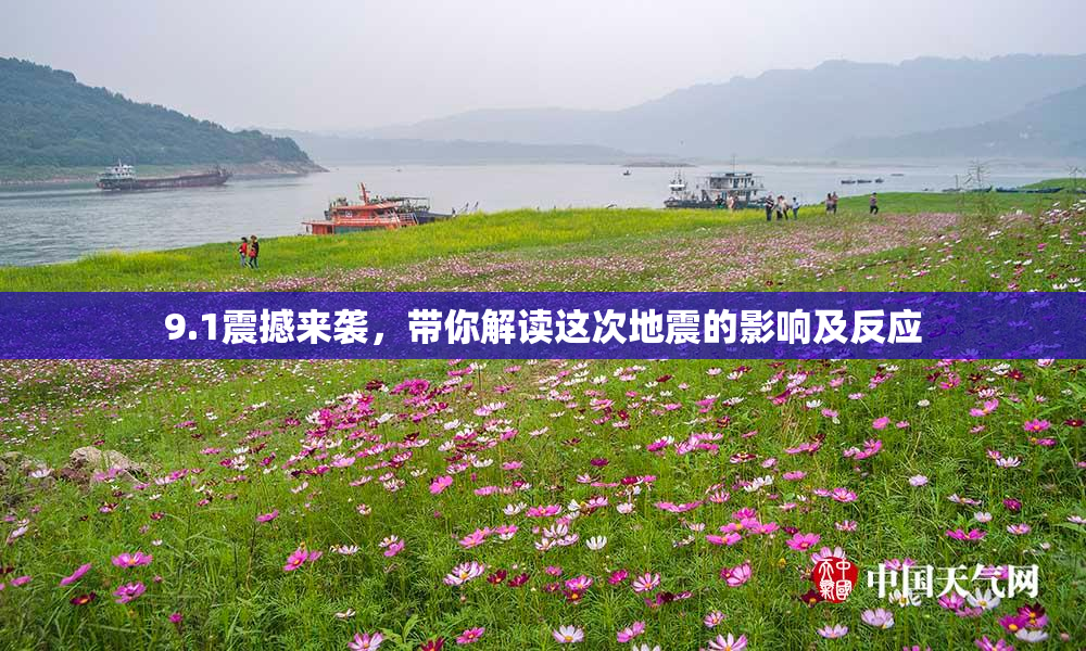 9.1震撼来袭，带你解读这次地震的影响及反应
