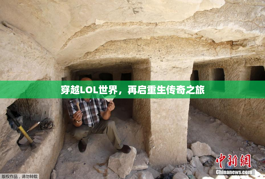 穿越LOL世界，再启重生传奇之旅