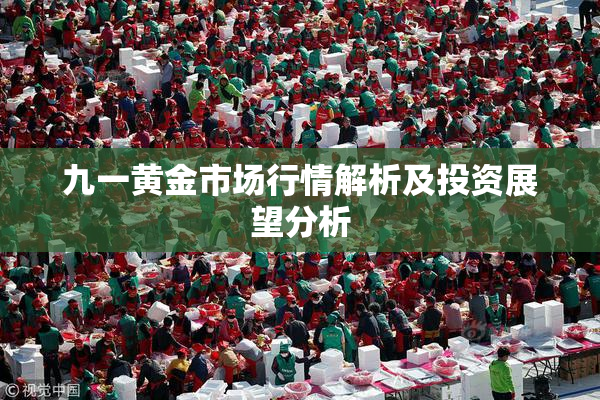 九一黄金市场行情解析及投资展望分析