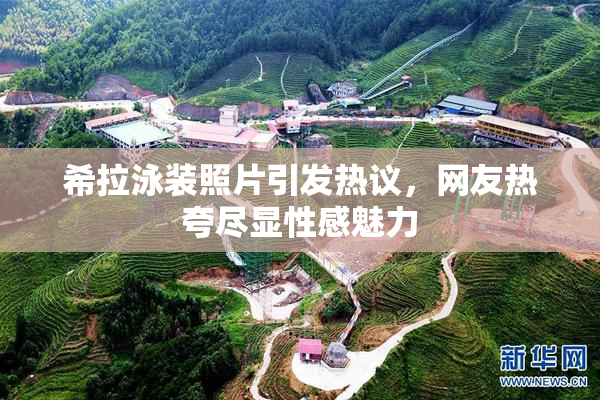 希拉泳装照片引发热议，网友热夸尽显性感魅力