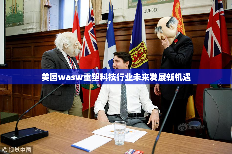 美国wasw重塑科技行业未来发展新机遇