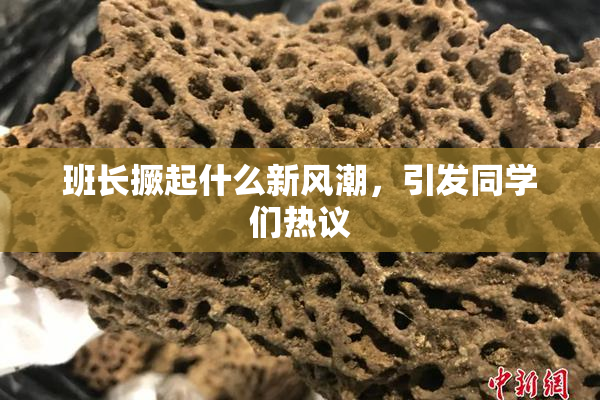 班长撅起什么新风潮，引发同学们热议
