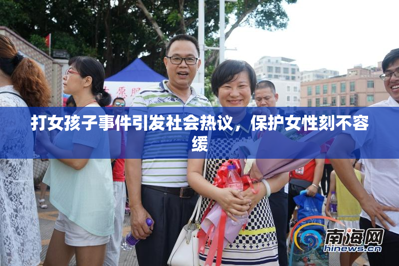 打女孩子事件引发社会热议，保护女性刻不容缓