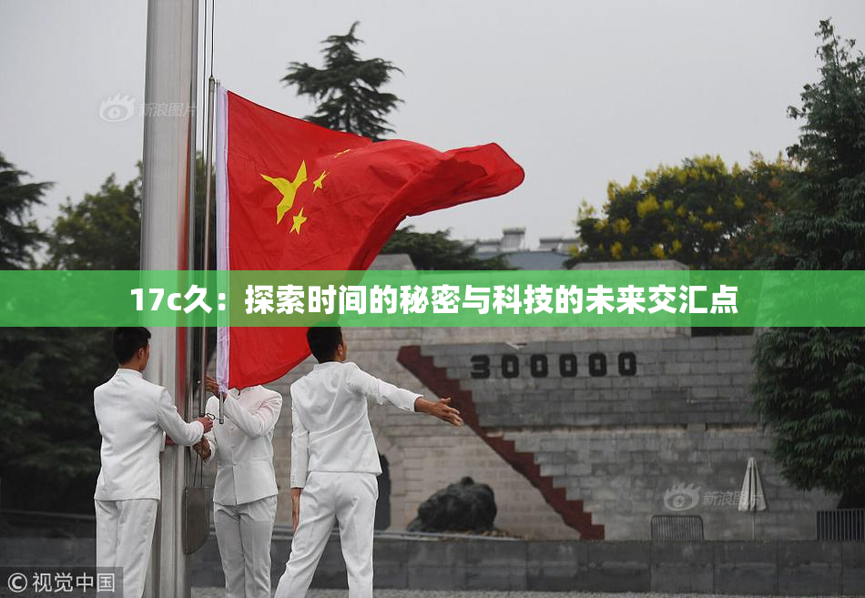 17c久：探索时间的秘密与科技的未来交汇点