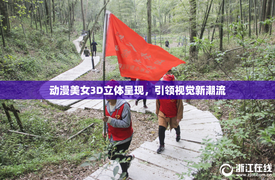 动漫美女3D立体呈现，引领视觉新潮流