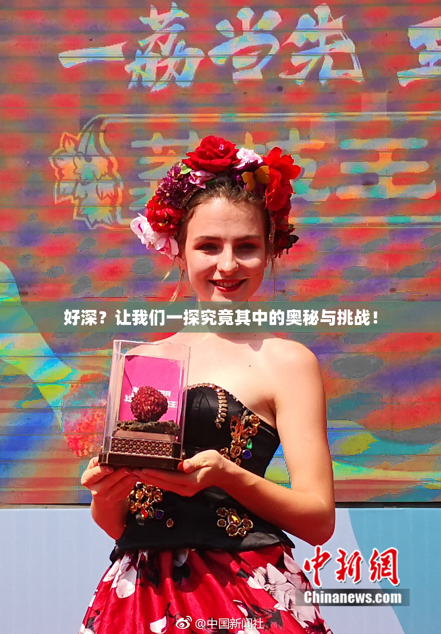 好深？让我们一探究竟其中的奥秘与挑战！