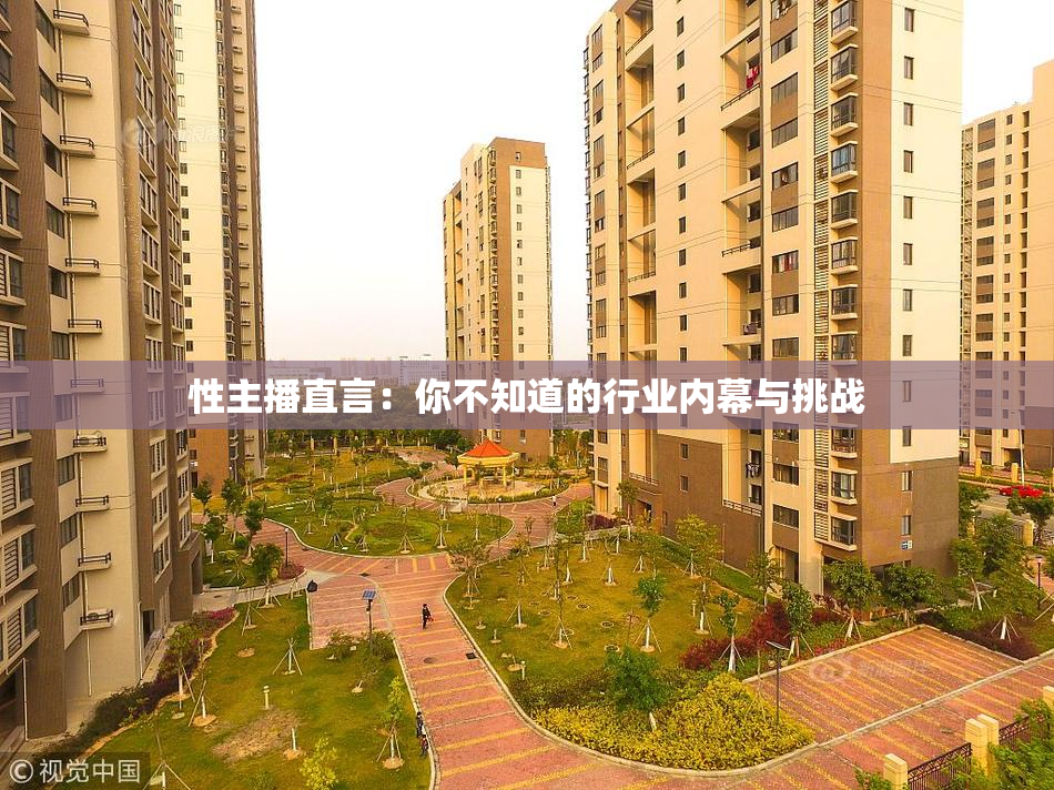 性主播直言：你不知道的行业内幕与挑战