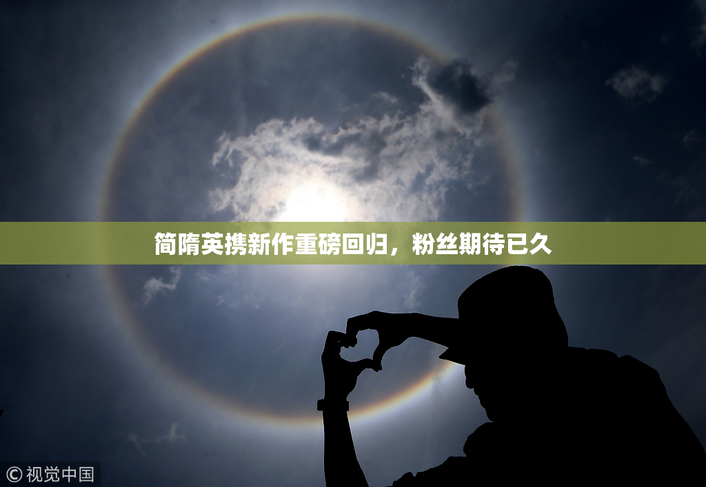 简隋英携新作重磅回归，粉丝期待已久