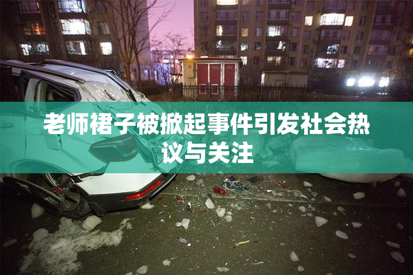 老师裙子被掀起事件引发社会热议与关注