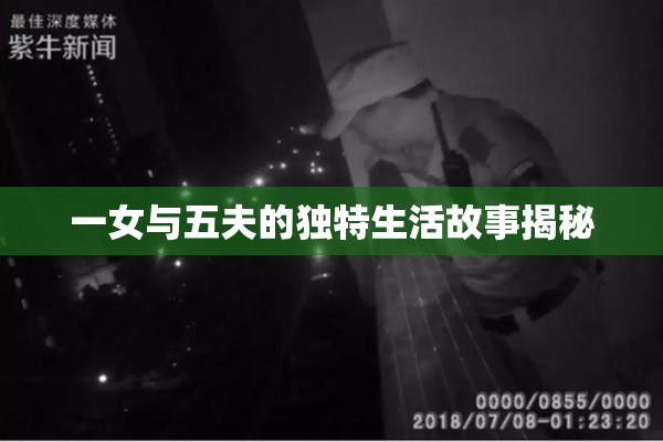一女与五夫的独特生活故事揭秘