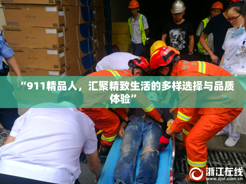 “911精品人，汇聚精致生活的多样选择与品质体验”
