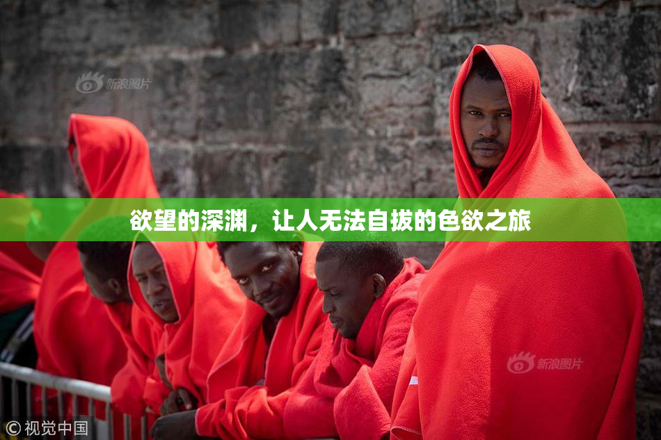 欲望的深渊，让人无法自拔的色欲之旅