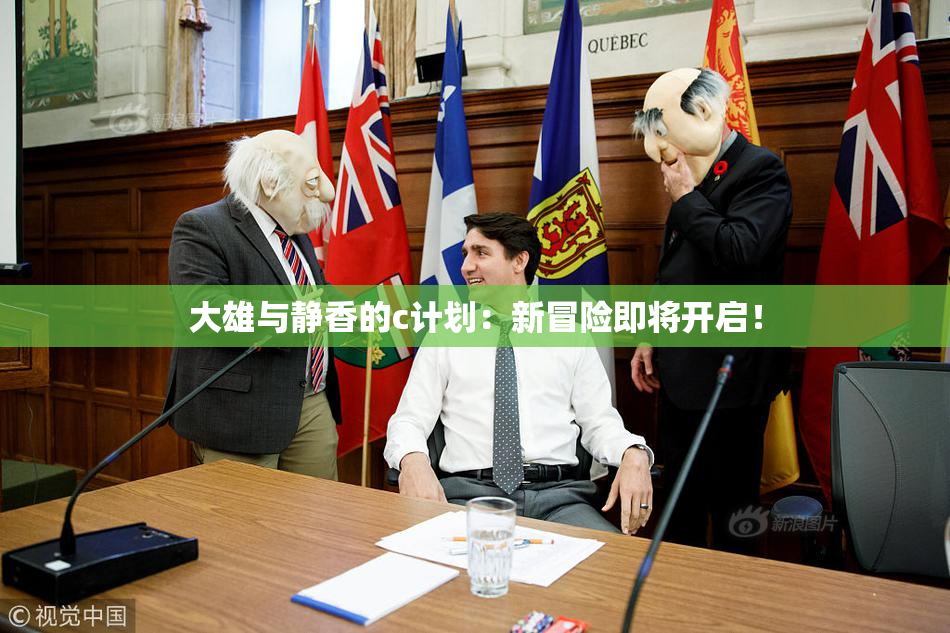 大雄与静香的c计划：新冒险即将开启！