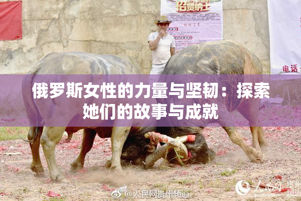 俄罗斯女性的力量与坚韧：探索她们的故事与成就