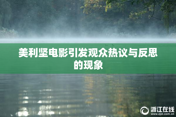美利坚电影引发观众热议与反思的现象