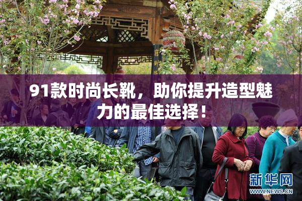 91款时尚长靴，助你提升造型魅力的最佳选择！